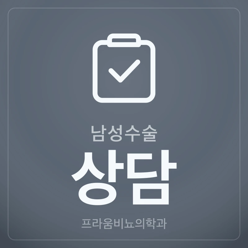 남성수술 상담 전 확인