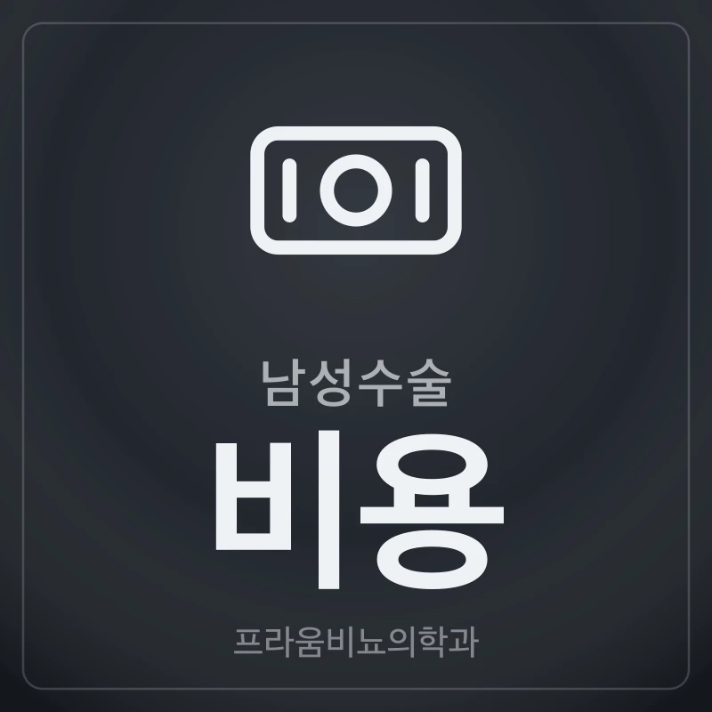 남성수술 비용