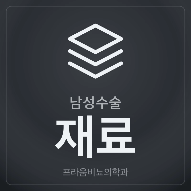 남성수술 재료