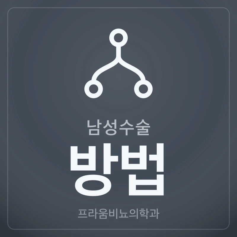 남성수술 방법