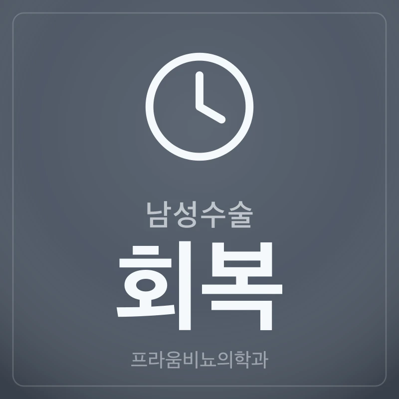 남성수술 회복