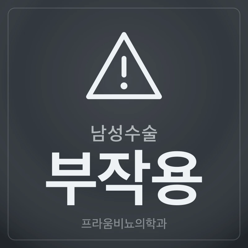 남성수술 부작용